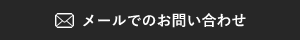 メールでのお問い合わせ