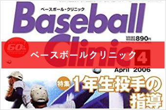 ベースボールクリニック
